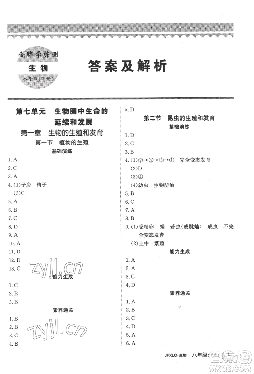 江西高校出版社2022金牌學(xué)練測八年級下冊生物人教版參考答案