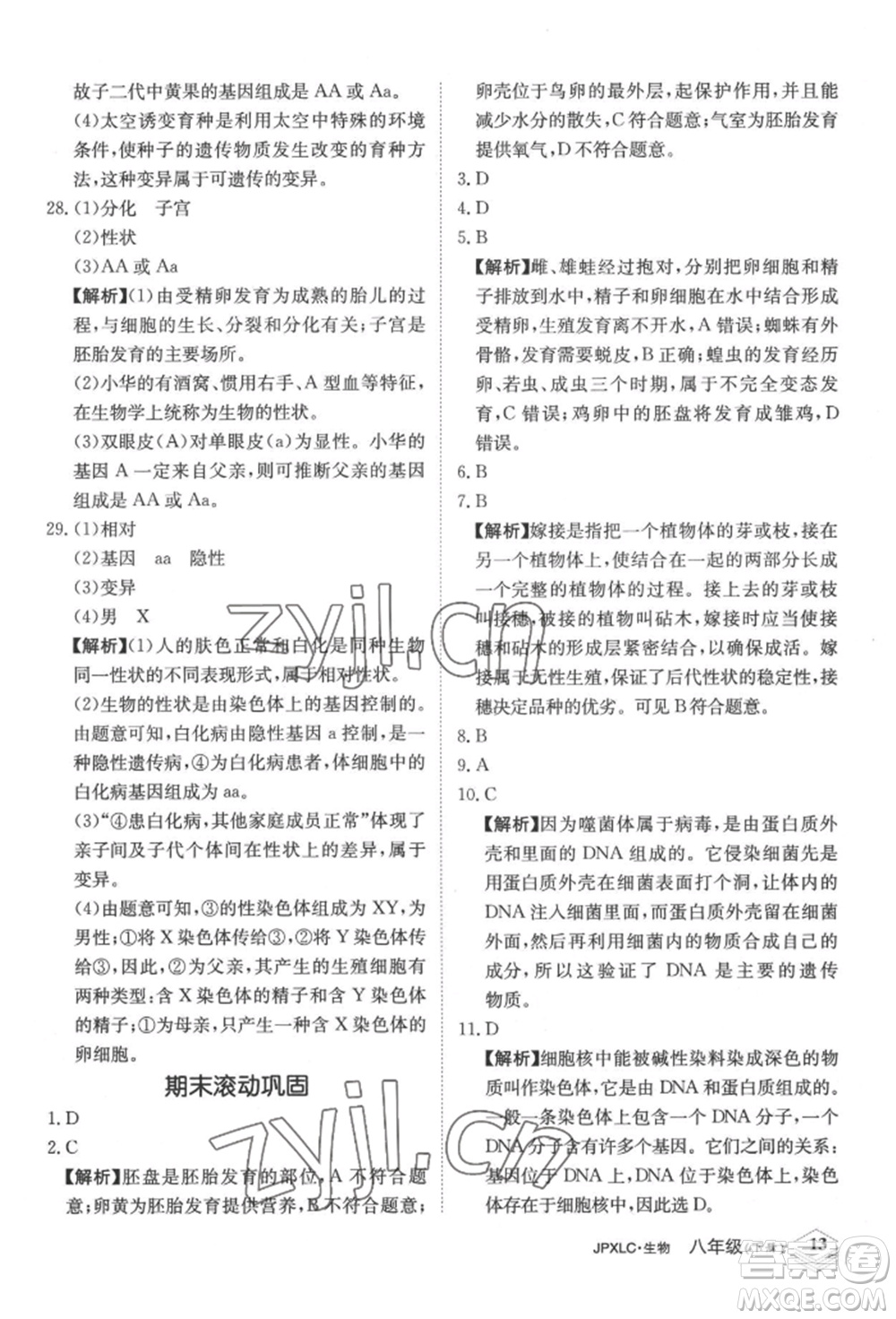 江西高校出版社2022金牌學(xué)練測八年級下冊生物人教版參考答案