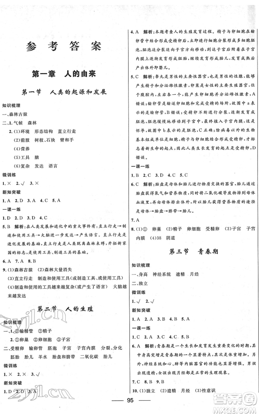 河北少年兒童出版社2022奪冠百分百新導(dǎo)學(xué)課時練七年級生物下冊人教版云南專版答案