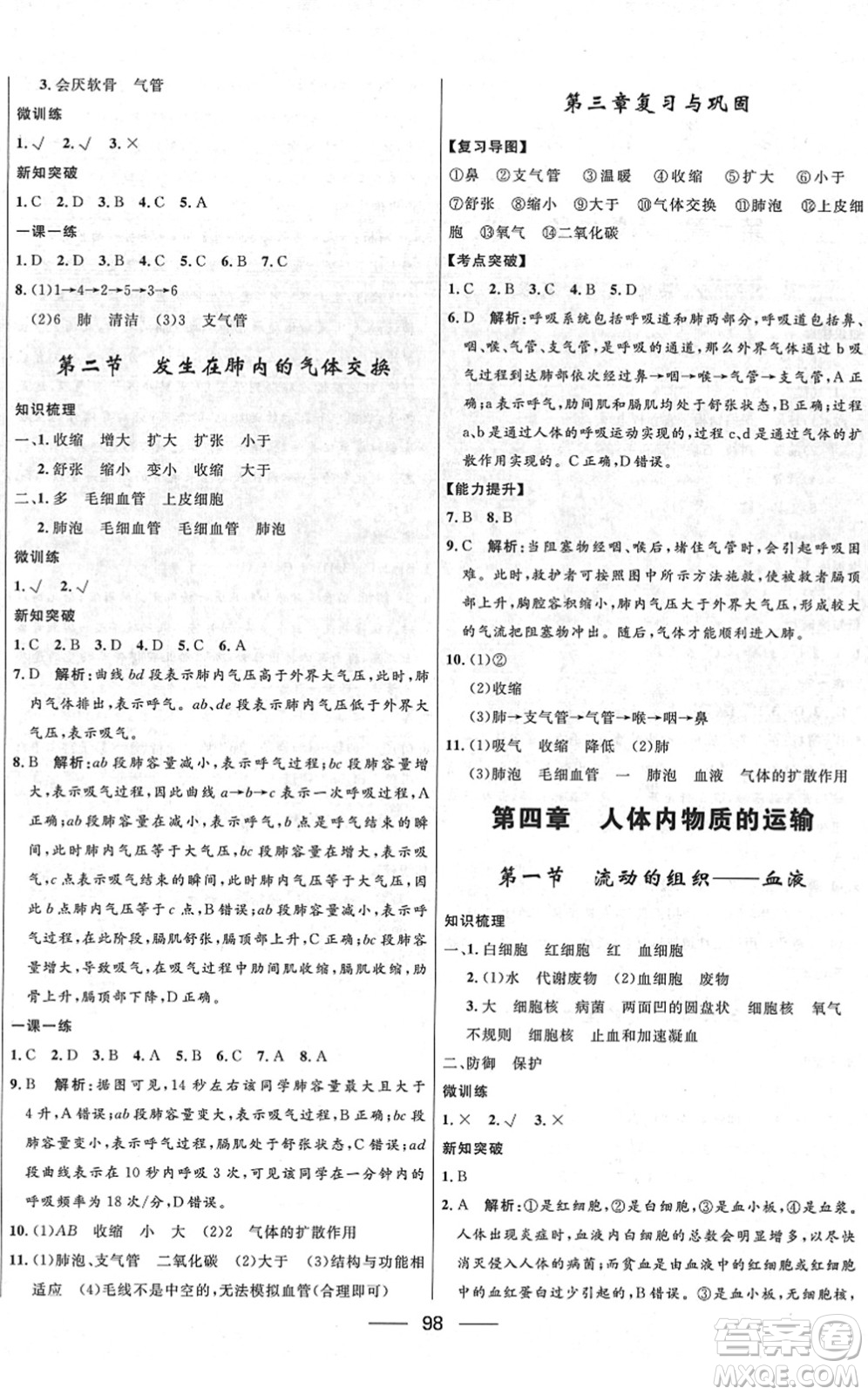 河北少年兒童出版社2022奪冠百分百新導(dǎo)學(xué)課時練七年級生物下冊人教版云南專版答案