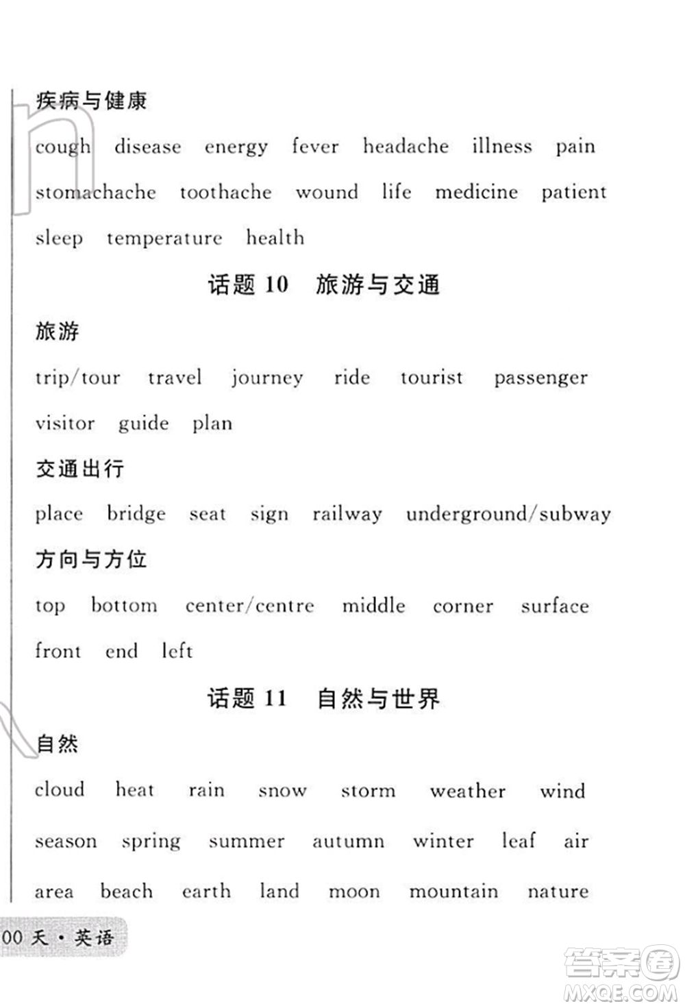 廣東經(jīng)濟(jì)出版社2022火線100天必背熟讀本A本英語(yǔ)通用版青海專版參考答案