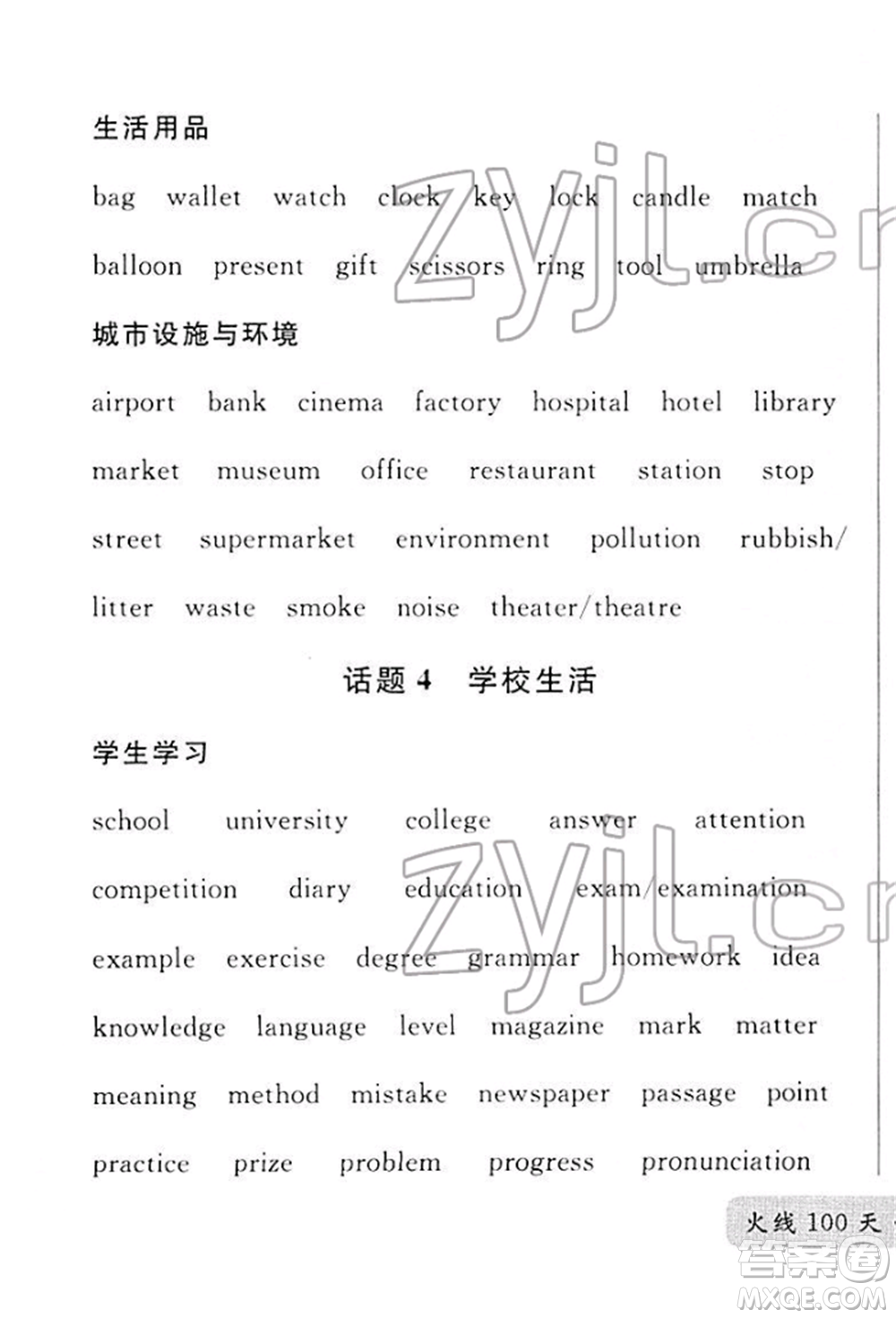 廣東經(jīng)濟(jì)出版社2022火線100天必背熟讀本A本英語(yǔ)通用版青海專版參考答案