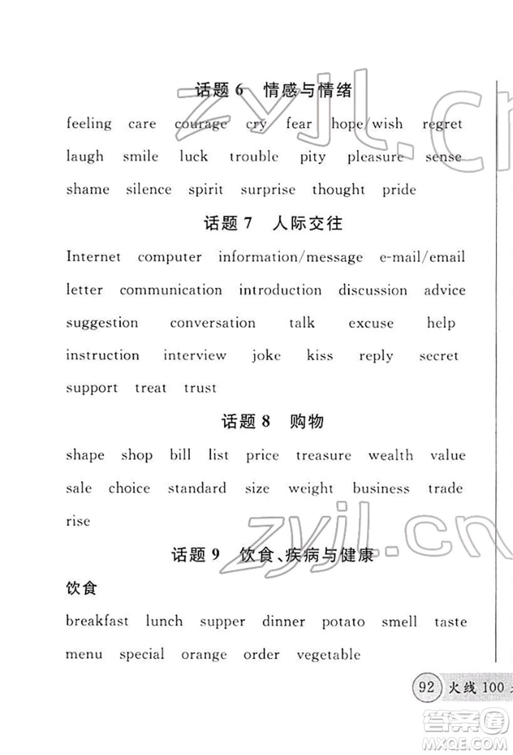 廣東經(jīng)濟(jì)出版社2022火線100天必背熟讀本A本英語(yǔ)通用版青海專版參考答案