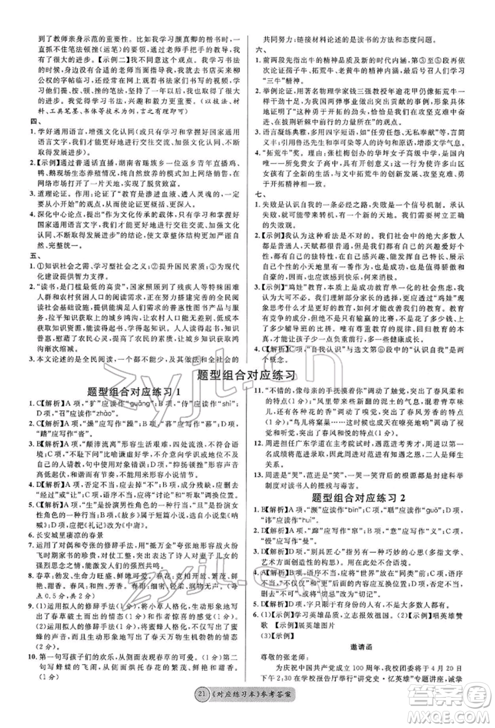 廣東經(jīng)濟出版社2022火線100天必背熟讀本A本語文人教版青海專版參考答案