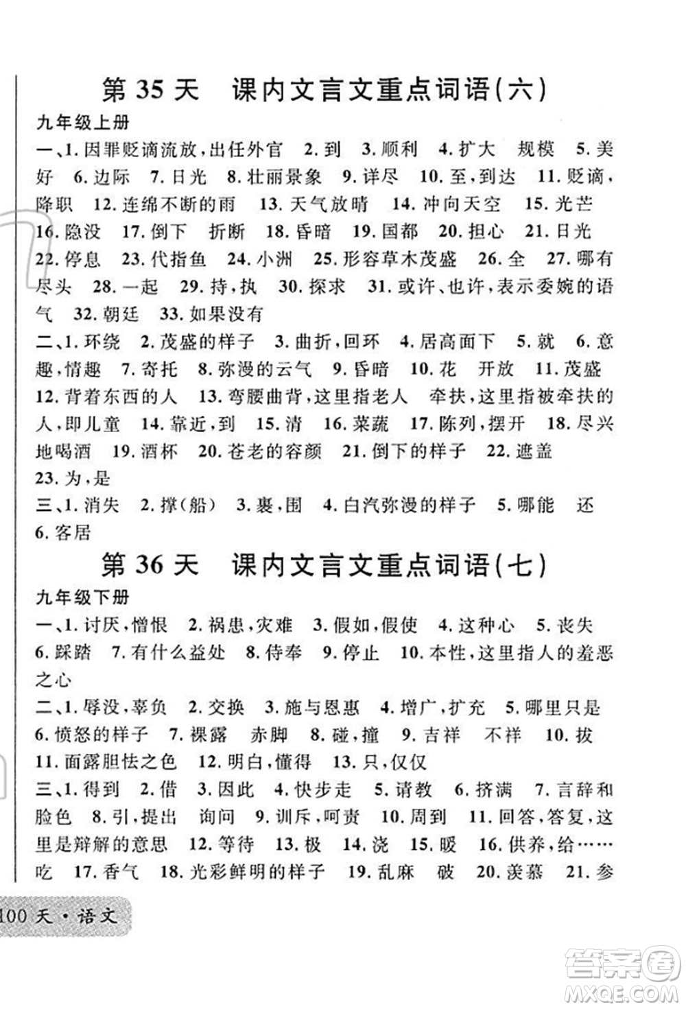 廣東經(jīng)濟出版社2022火線100天必背熟讀本A本語文人教版青海專版參考答案