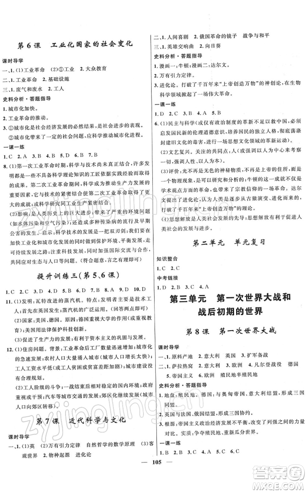 河北少年兒童出版社2022奪冠百分百新導(dǎo)學(xué)課時(shí)練九年級(jí)歷史下冊(cè)人教版答案