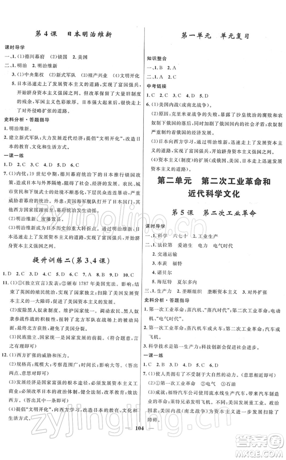 河北少年兒童出版社2022奪冠百分百新導(dǎo)學(xué)課時(shí)練九年級(jí)歷史下冊(cè)人教版答案