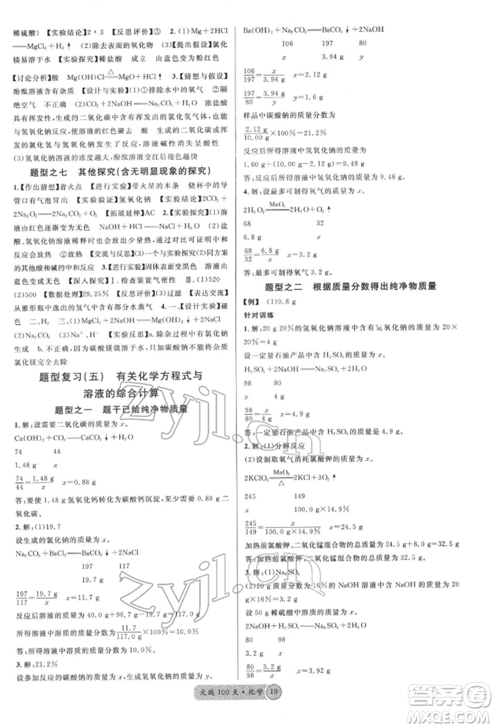 廣東經(jīng)濟出版社2022火線100天全練本化學通用版青海專版參考答案