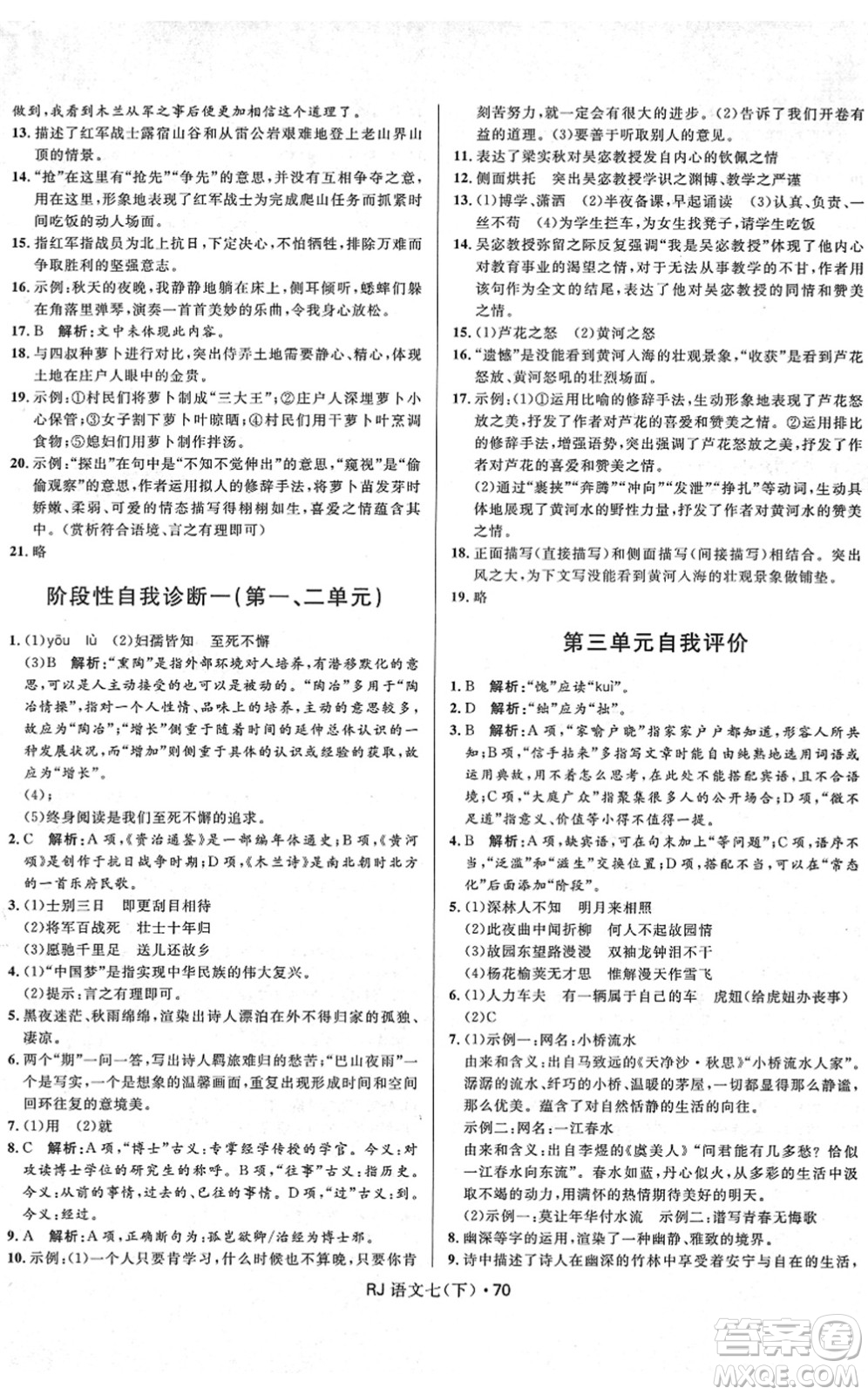 河北少年兒童出版社2022奪冠百分百初中優(yōu)化測試卷七年級語文下冊RJ人教版答案