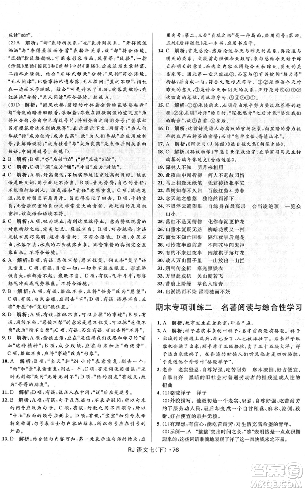 河北少年兒童出版社2022奪冠百分百初中優(yōu)化測試卷七年級語文下冊RJ人教版答案