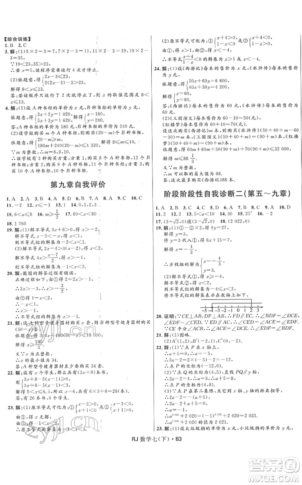 河北少年兒童出版社2022奪冠百分百初中優(yōu)化測(cè)試卷七年級(jí)數(shù)學(xué)下冊(cè)RJ人教版答案