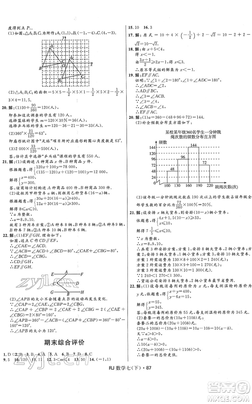 河北少年兒童出版社2022奪冠百分百初中優(yōu)化測(cè)試卷七年級(jí)數(shù)學(xué)下冊(cè)RJ人教版答案