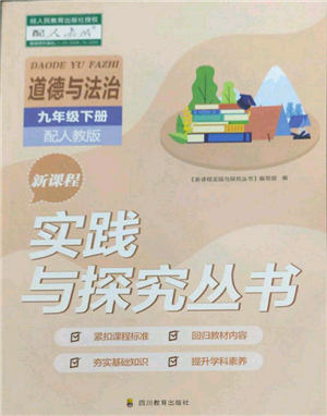 四川教育出版社2022新課程實踐與探究叢書九年級下冊道德與法治人教版參考答案