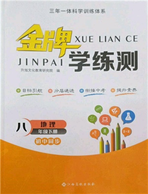 江西高校出版社2022金牌學(xué)練測八年級下冊地理人教版參考答案