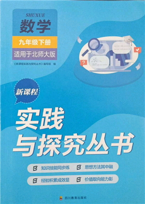 四川教育出版社2022新課程實(shí)踐與探究叢書(shū)九年級(jí)下冊(cè)數(shù)學(xué)北師大版參考答案