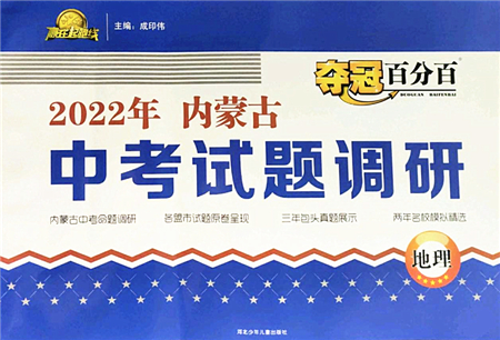 河北少年兒童出版社2022奪冠百分百內(nèi)蒙古中考試題調(diào)研九年級(jí)地理人教版答案