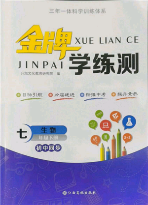 江西高校出版社2022金牌學(xué)練測七年級下冊生物人教版參考答案