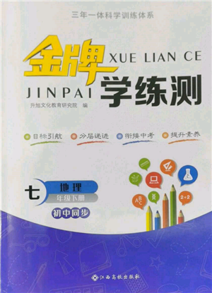 江西高校出版社2022金牌學(xué)練測七年級下冊地理人教版參考答案