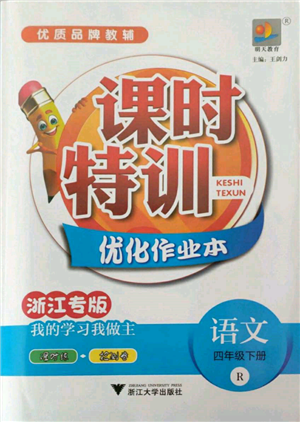 浙江大學出版社2022課時特訓優(yōu)化作業(yè)本四年級下冊語文人教版浙江專版參考答案