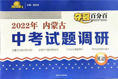 河北少年兒童出版社2022奪冠百分百內(nèi)蒙古中考試題調(diào)研九年級(jí)英語(yǔ)人教版答案