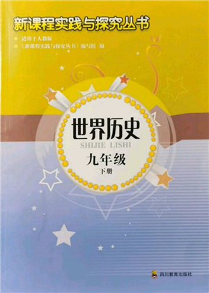 四川教育出版社2022新課程實(shí)踐與探究叢書九年級下冊世界歷史人教版參考答案