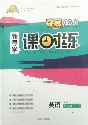 河北少年兒童出版社2022奪冠百分百新導(dǎo)學(xué)課時練七年級英語下冊人教版答案