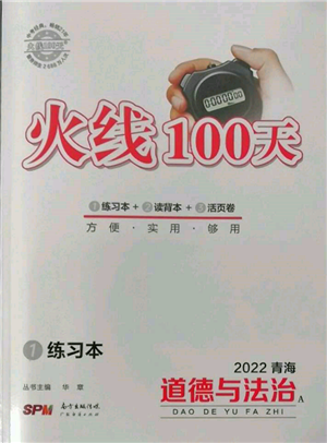 廣東經(jīng)濟出版社2022火線100天全練本A本道德與法治通用版青海專版參考答案