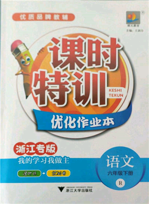 浙江大學出版社2022課時特訓優(yōu)化作業(yè)本六年級下冊語文人教版浙江專版參考答案