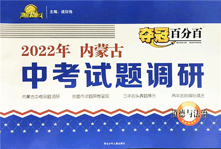 河北少年兒童出版社2022奪冠百分百內(nèi)蒙古中考試題調(diào)研九年級(jí)道德與法治人教版答案