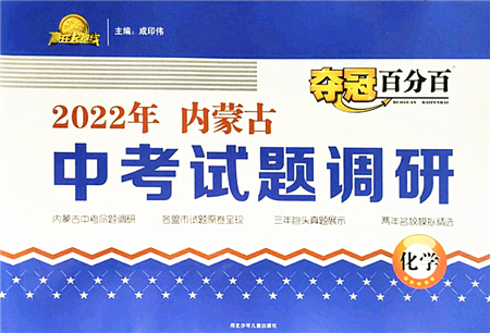 河北少年兒童出版社2022奪冠百分百內(nèi)蒙古中考試題調(diào)研九年級化學(xué)人教版答案