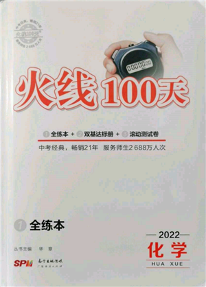 廣東經(jīng)濟出版社2022火線100天全練本化學通用版青海專版參考答案