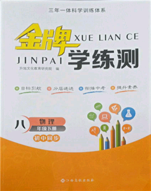 江西高校出版社2022金牌學(xué)練測(cè)八年級(jí)下冊(cè)物理人教版參考答案