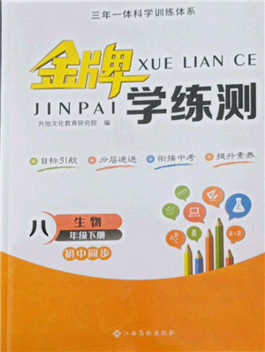 江西高校出版社2022金牌學(xué)練測八年級下冊生物人教版參考答案