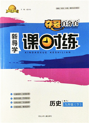 河北少年兒童出版社2022奪冠百分百新導(dǎo)學(xué)課時(shí)練九年級(jí)歷史下冊(cè)人教版答案