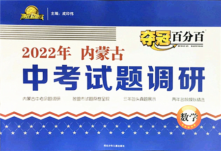 河北少年兒童出版社2022奪冠百分百內(nèi)蒙古中考試題調(diào)研九年級數(shù)學(xué)人教版答案