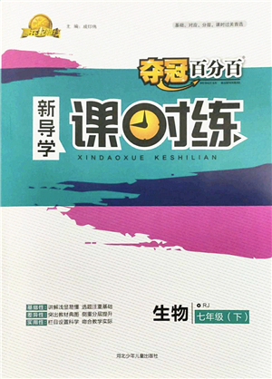 河北少年兒童出版社2022奪冠百分百新導(dǎo)學(xué)課時練七年級生物下冊人教版云南專版答案