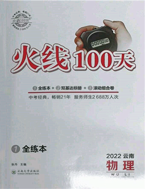 云南大學(xué)出版社2022火線100天全練本物理通用版云南專(zhuān)版參考答案