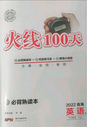 廣東經(jīng)濟(jì)出版社2022火線100天必背熟讀本A本英語(yǔ)通用版青海專版參考答案