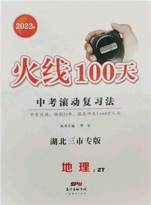 廣東經(jīng)濟出版社2022火線100天中考滾動復(fù)習(xí)法地理中圖版湖北三市專版參考答案