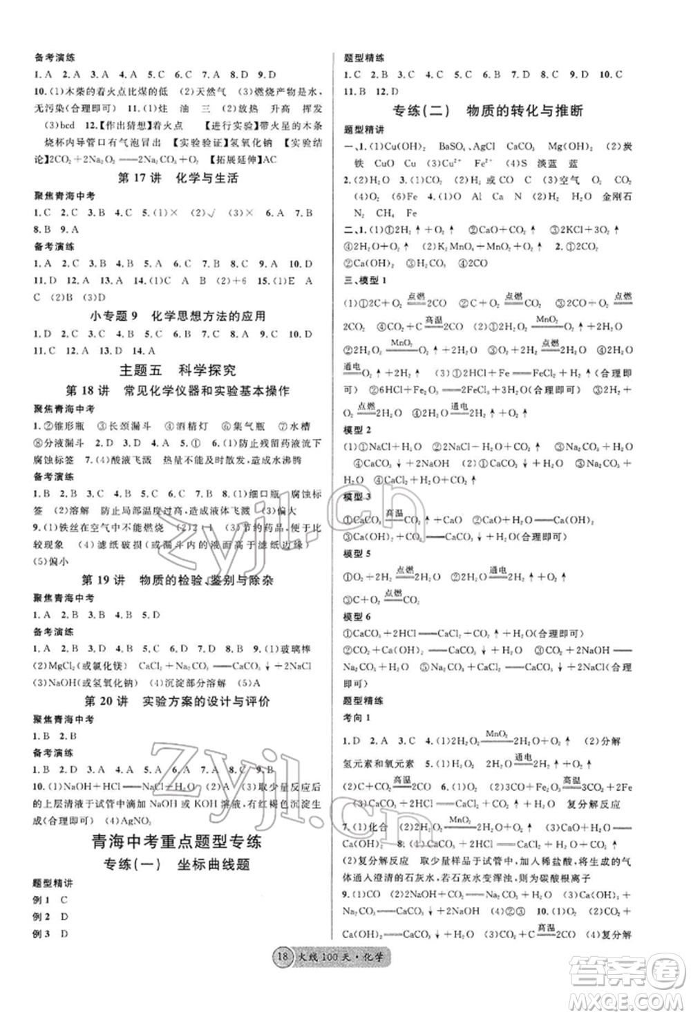 廣東經(jīng)濟(jì)出版社2022火線100天全練本A本化學(xué)通用版青海專版參考答案