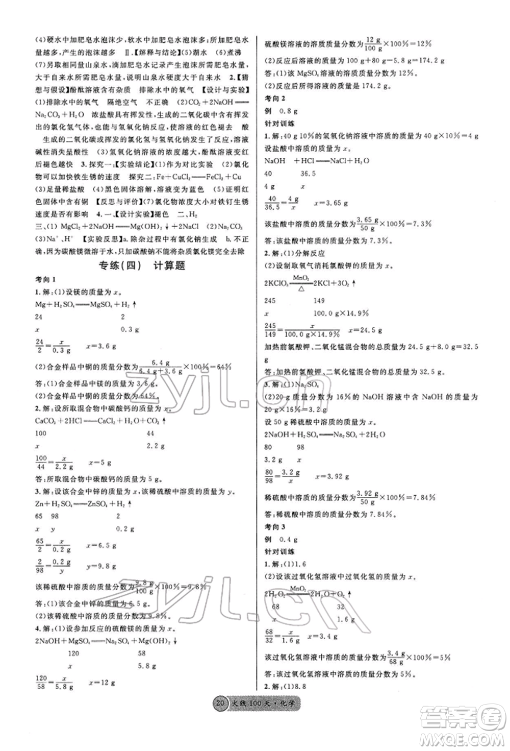 廣東經(jīng)濟(jì)出版社2022火線100天全練本A本化學(xué)通用版青海專版參考答案