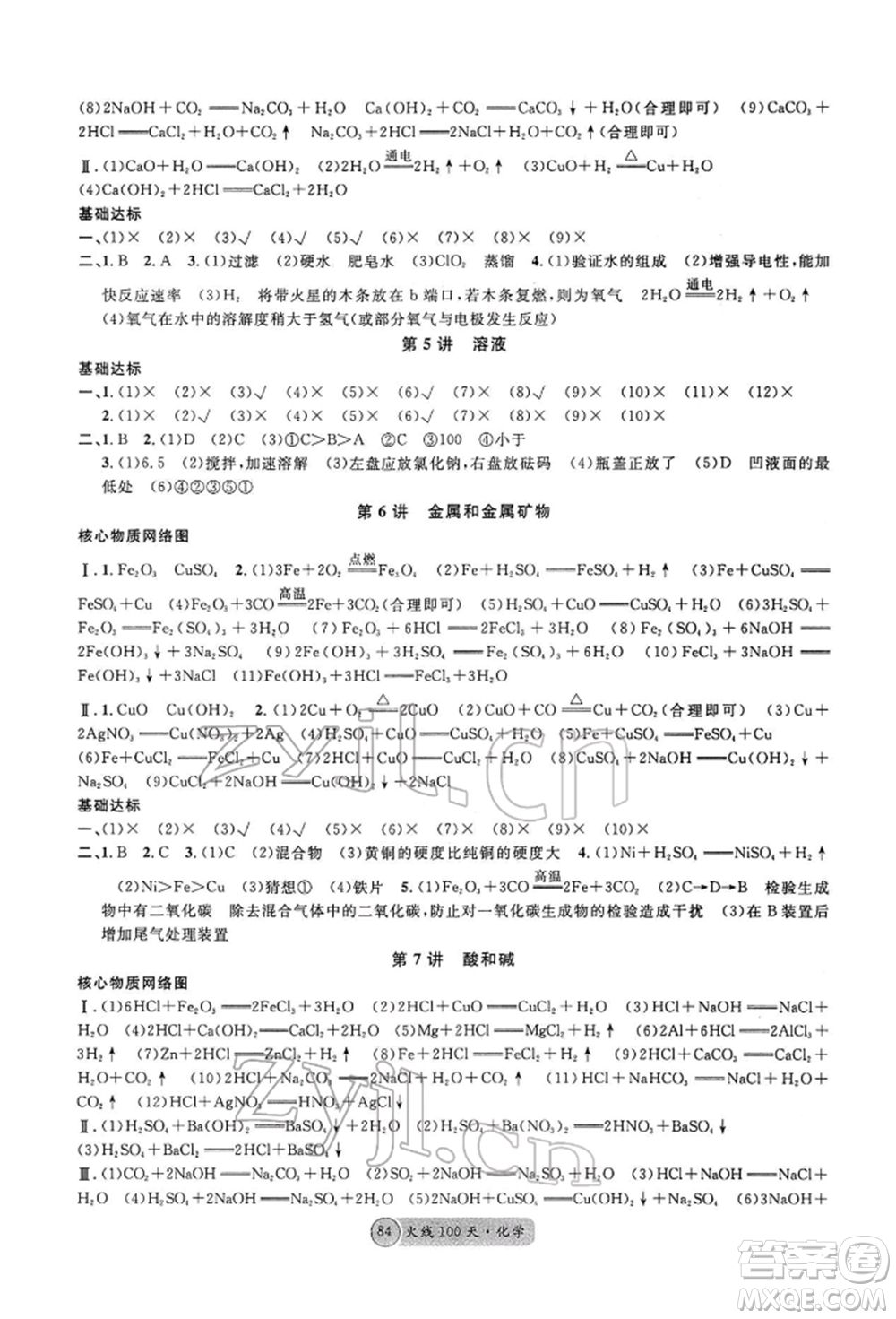 廣東經(jīng)濟(jì)出版社2022火線100天全練本A本化學(xué)通用版青海專版參考答案