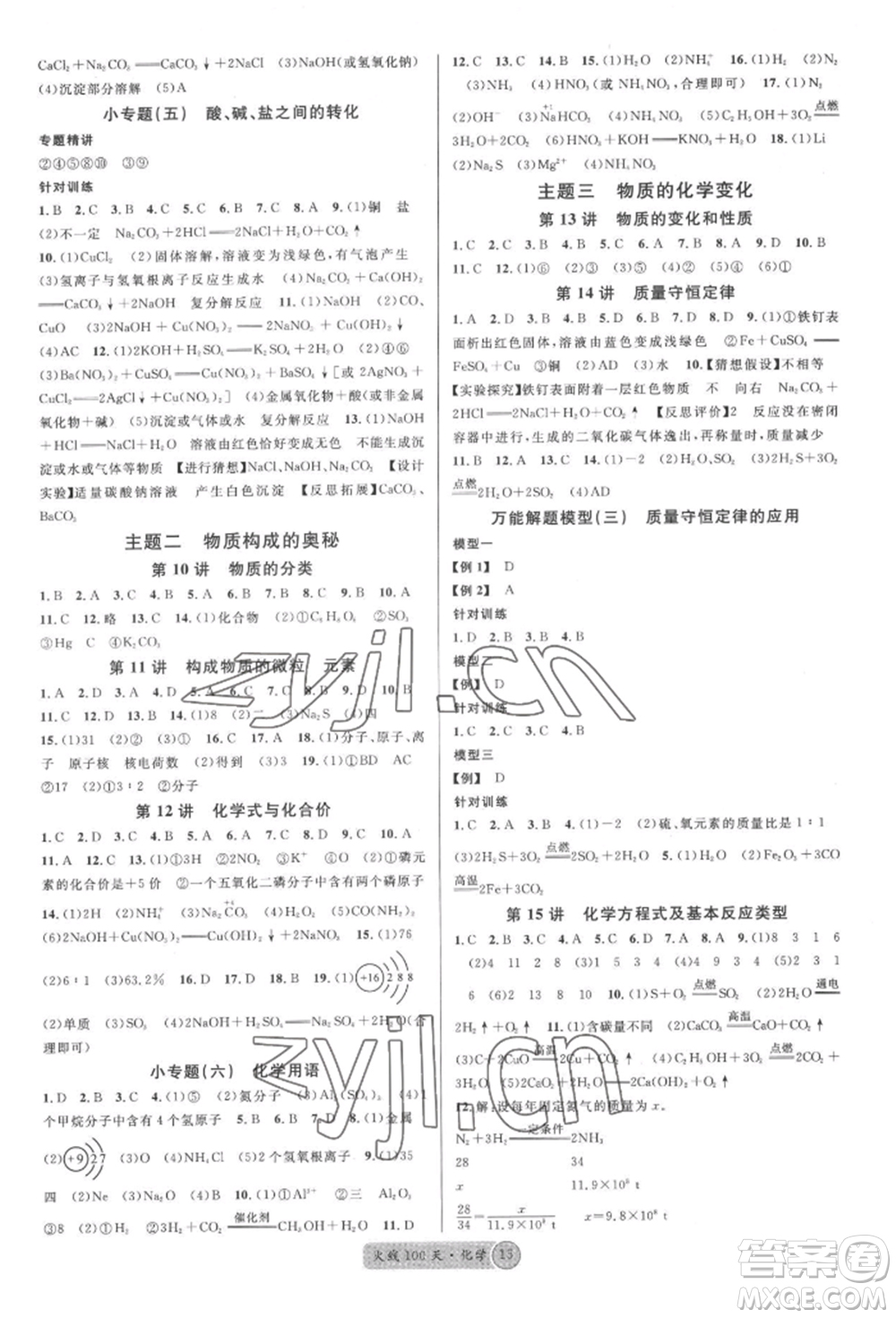 廣東經(jīng)濟(jì)出版社2022火線100天全練本化學(xué)通用版湖北三市專版參考答案