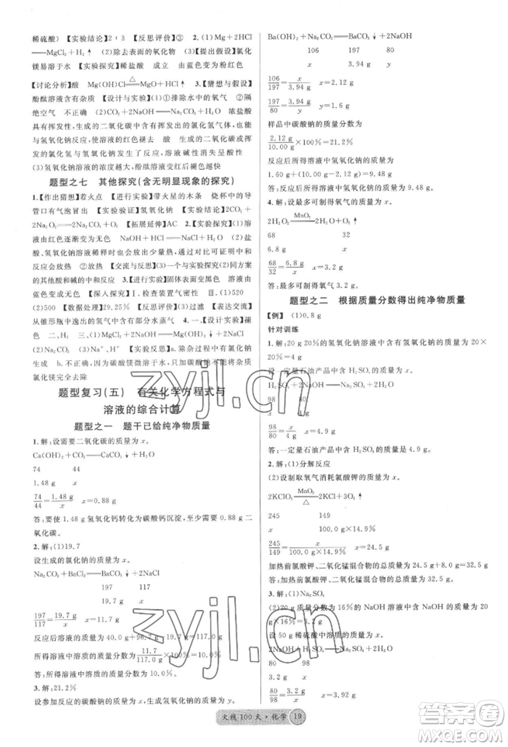 廣東經(jīng)濟(jì)出版社2022火線100天全練本化學(xué)通用版湖北三市專版參考答案