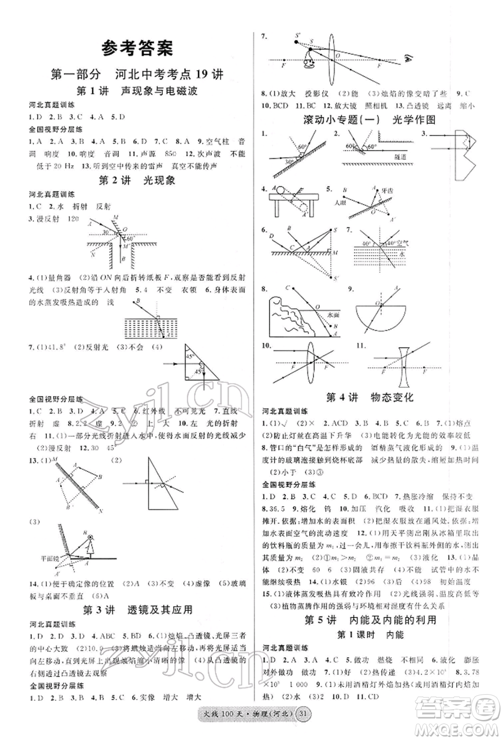 廣東經(jīng)濟(jì)出版社2022火線100天全練本物理通用版河北專版參考答案