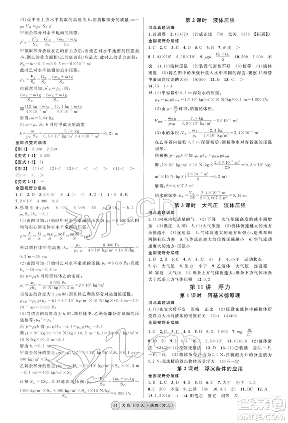 廣東經(jīng)濟(jì)出版社2022火線100天全練本物理通用版河北專版參考答案