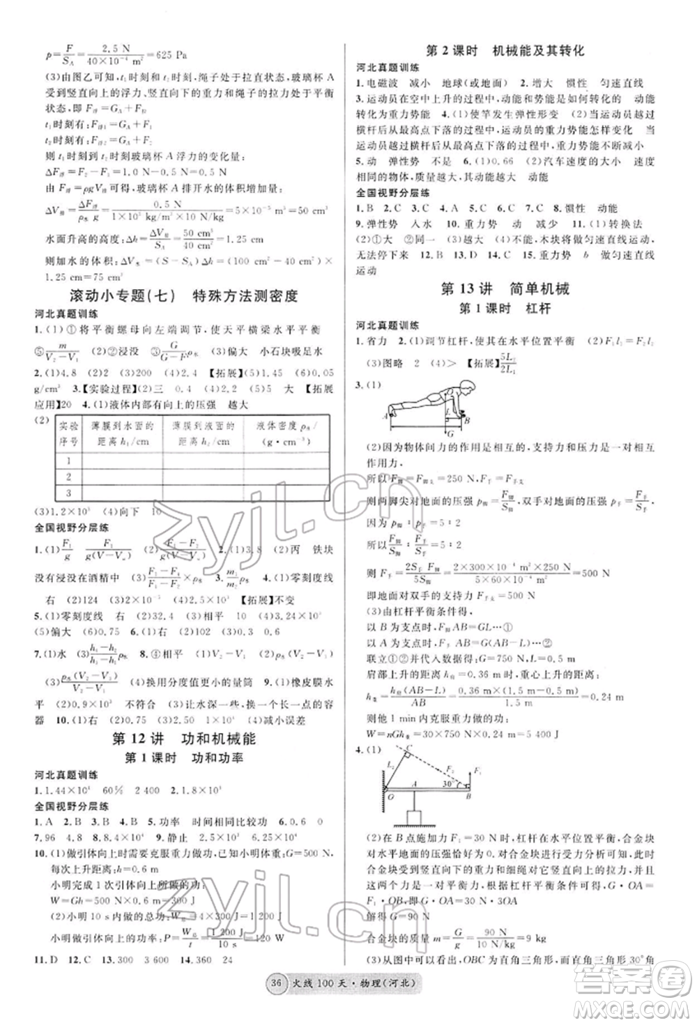 廣東經(jīng)濟(jì)出版社2022火線100天全練本物理通用版河北專版參考答案