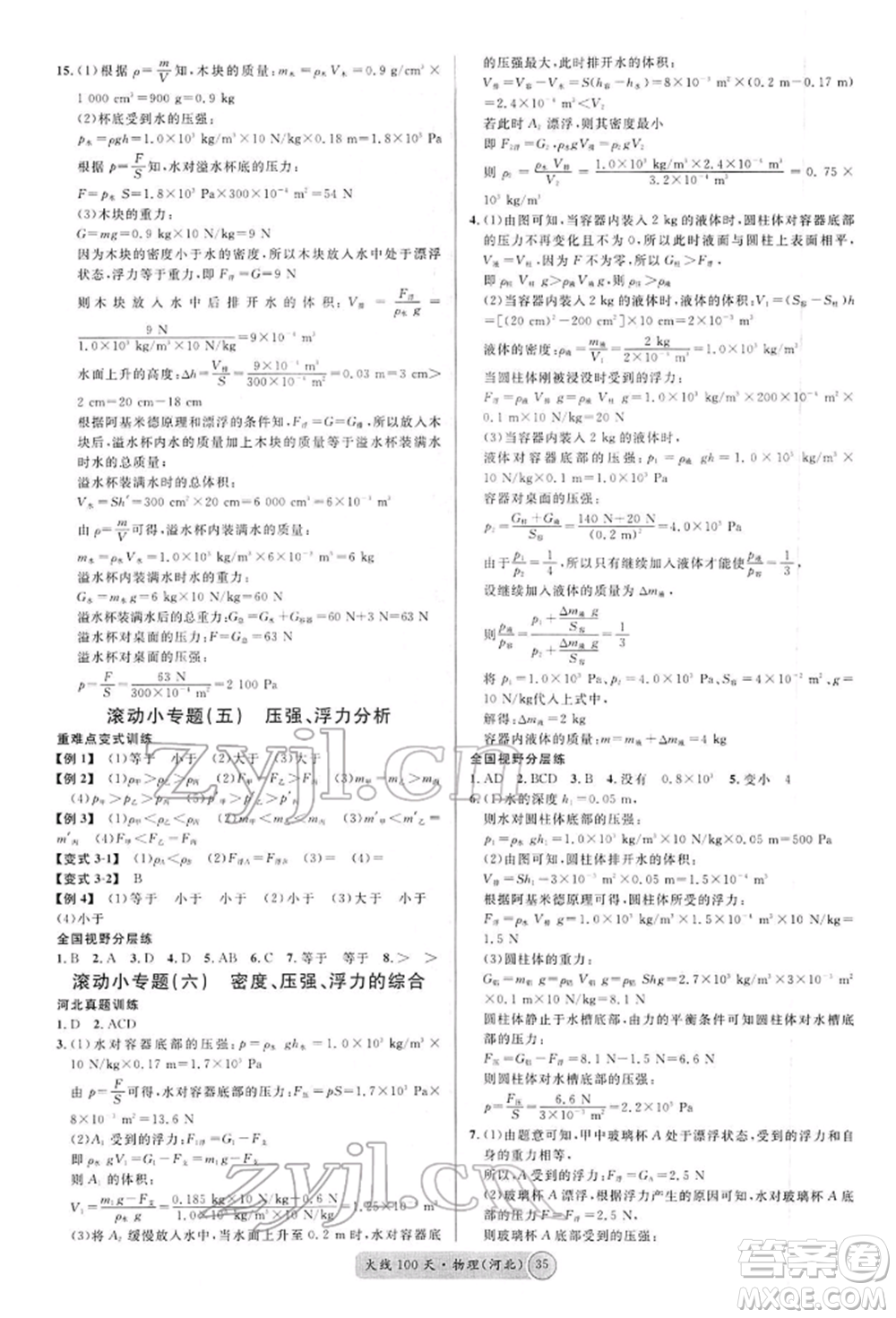 廣東經(jīng)濟(jì)出版社2022火線100天全練本物理通用版河北專版參考答案