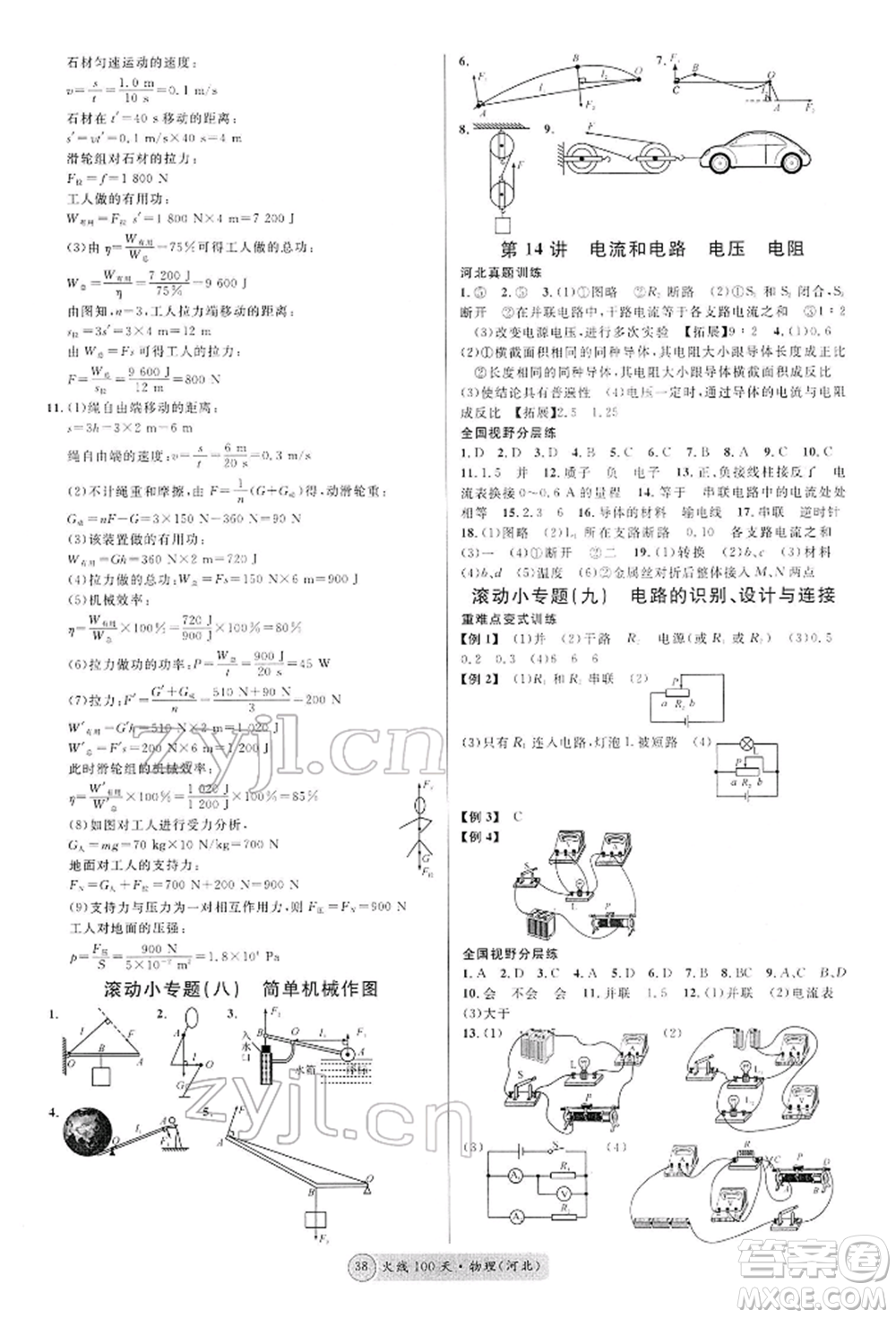 廣東經(jīng)濟(jì)出版社2022火線100天全練本物理通用版河北專版參考答案