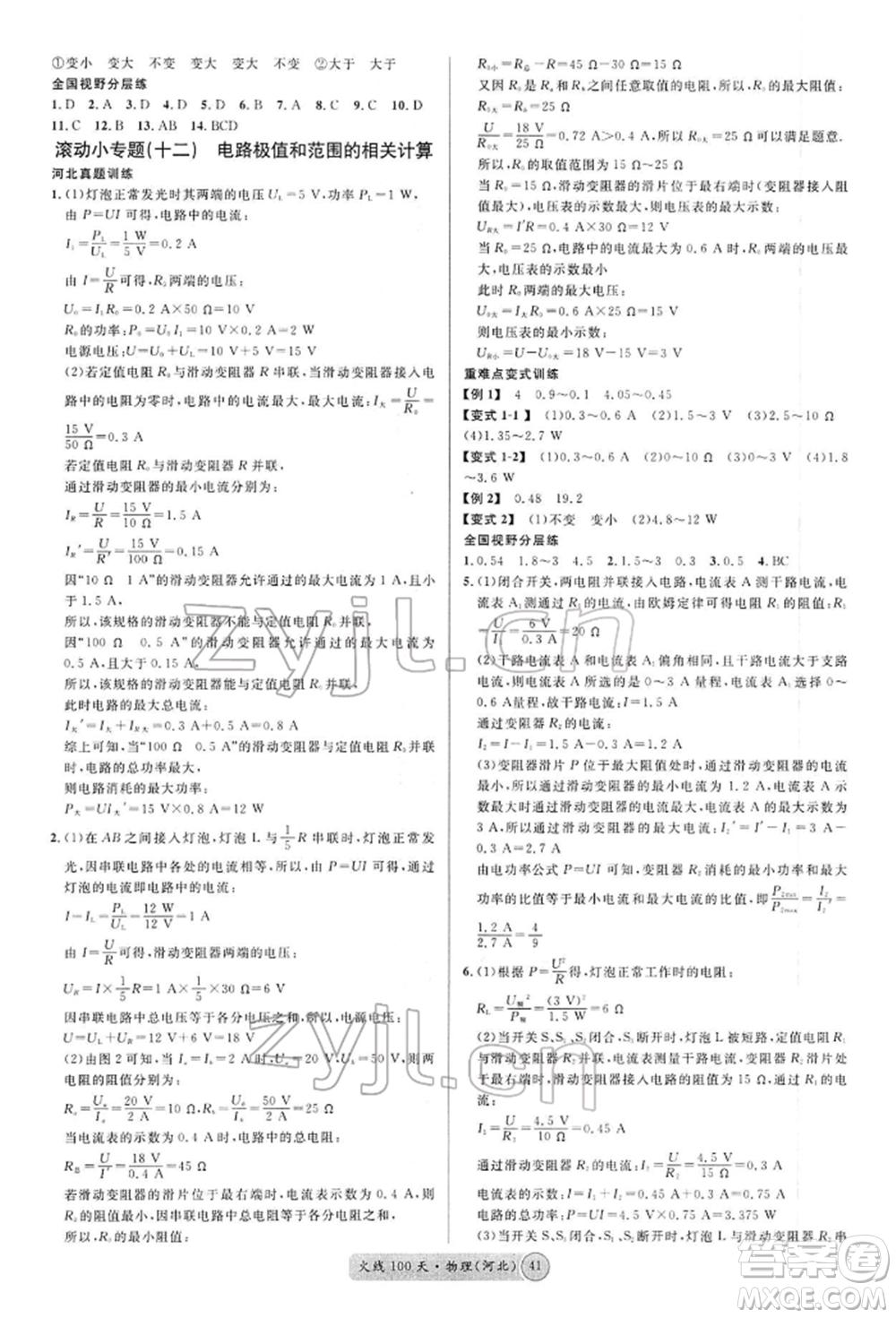 廣東經(jīng)濟(jì)出版社2022火線100天全練本物理通用版河北專版參考答案